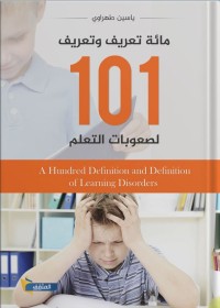 مائة تعريف وتعريف لصعوبات التعلم